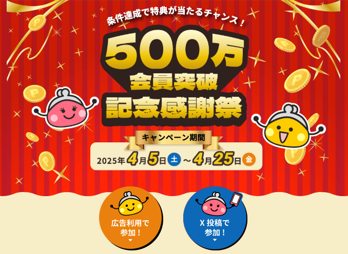 ちょびリッチ　500万記念感謝祭（202504）