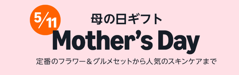 Amazon　母の日ギフト