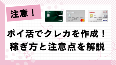 ポイントサイト経由でクレジットカードを作成する稼ぎ方と危険性