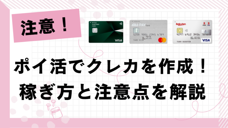ポイ活でクレカを作成する際の稼ぎ方・注意点を解説！
