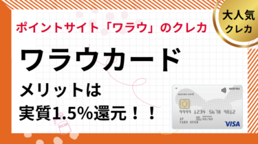 ワラウカードとは？ワラウと連携で1.5％以上の高還元率