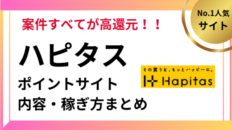 ハピタスの内容と攻略法まとめ