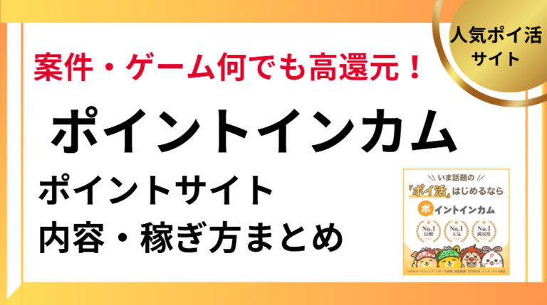 ポイントインカムの内容と攻略法まとめ