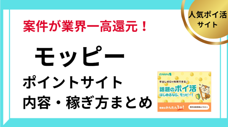 モッピーの内容と攻略法まとめ