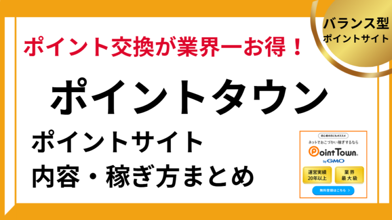 ポイントタウンの内容と攻略法まとめ