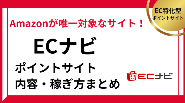ECナビの内容と攻略法まとめ