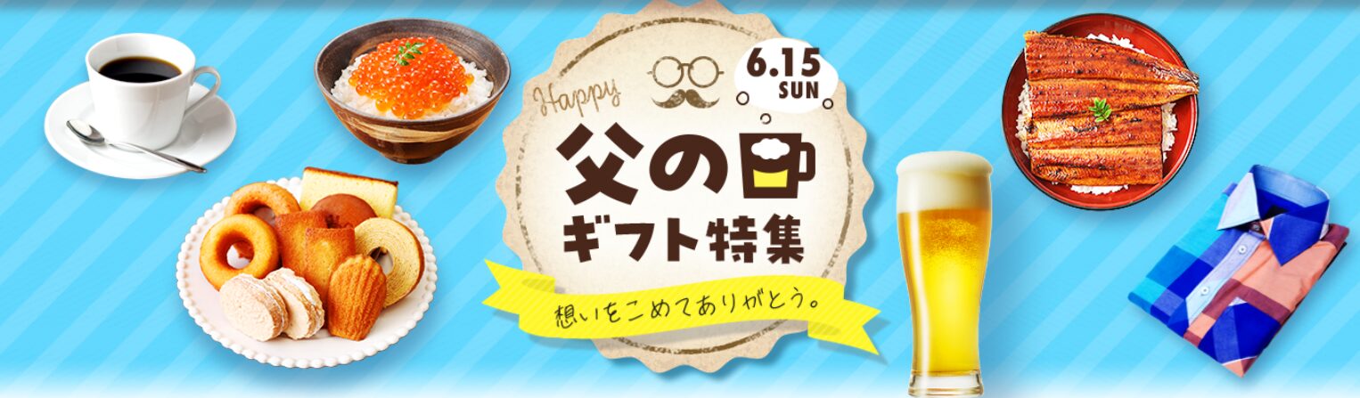 楽天市場　父の日（2025）
