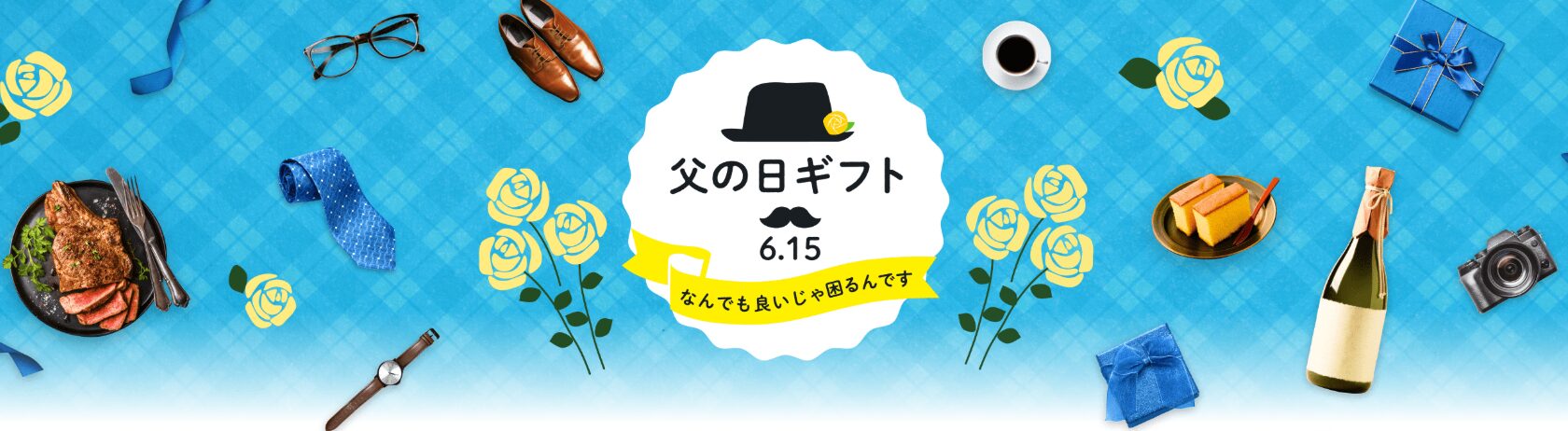 Yahoo!ショッピング　父の日（2025）