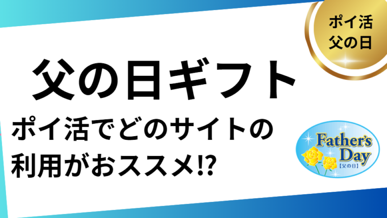 ポイントサイト　父の日ギフト