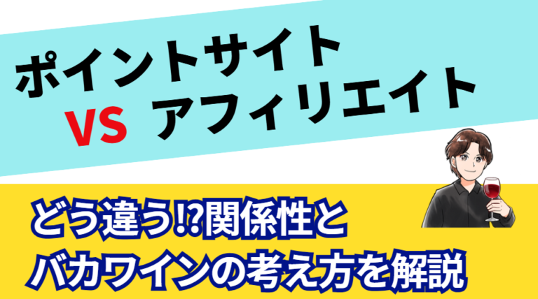 ポイントサイトとアフィリエイトの関係性