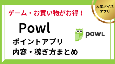 Powl　ポイントアプリの内容と稼ぎ方まとめ