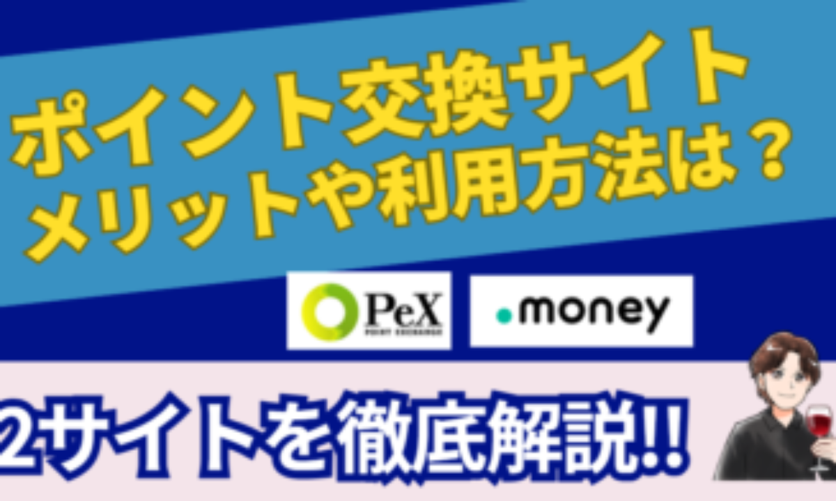 ポイント交換サイトのメリットとは？内容とお得な利用方法 | ポイ活、ポイントサイト経由、ウエル活、利用した方が