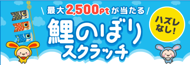 ワラウCPまとめ　鯉のぼりスクラッチCP（202504）