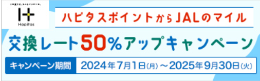 ハピタス　JALマイルCP（202504）