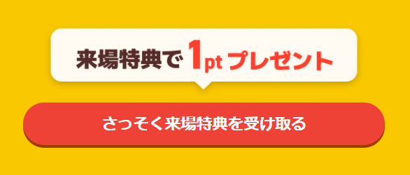 ハピタスデー（202504）　1ptプレゼント