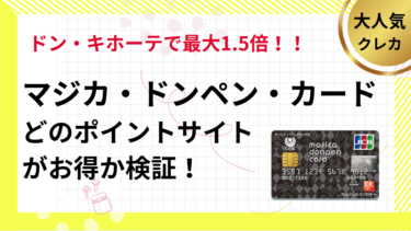 マジカ・ドンペン・カード作成でポイ活！ポイントサイト比較（2025/5）