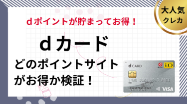 dカード作成でポイ活！ポイントサイト徹底比較（2025/5）