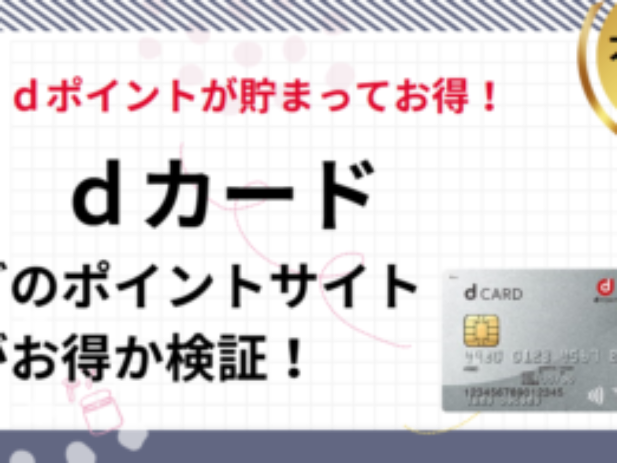 dカード作成でポイ活！ポイントサイト徹底比較（2025/7