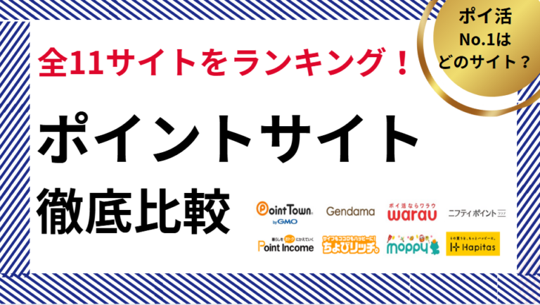 ポイントサイトを徹底比較！最新ランキング