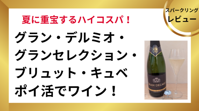ポイ活でワイン！グラン・デルミオ・グランセレクション・ブリュット