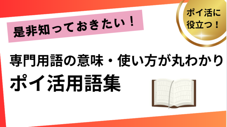 専門容疑の意味・使い川が丸わかり！ポイ活用語集