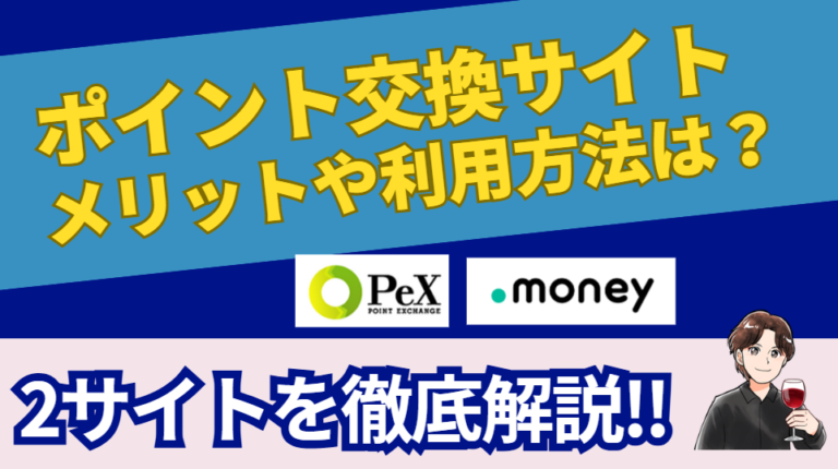 ポイント交換サイトのメリットと利用方法を解説