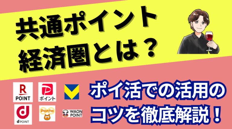 ポイ活での共通ポイント・経済圏の活用方法を徹底解説！