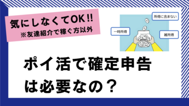 ポイ活で確定申告が必要か？気にせず稼いでOK