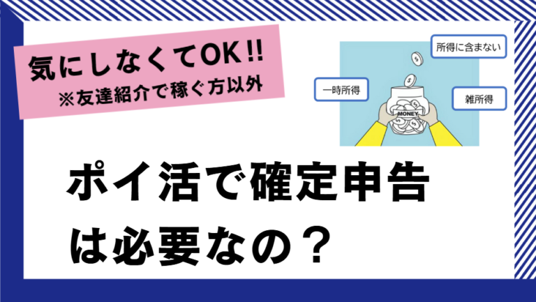 ポイ活で確定申告が必要か？気にせず稼いでOK