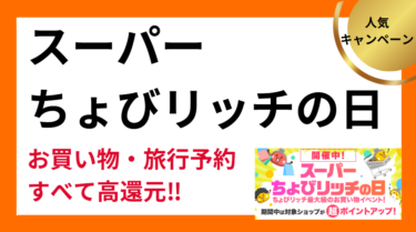 【2025/6】スーパーちょびリッチの日＆ちょびリッチの日まとめ