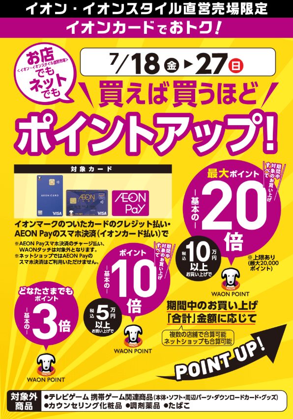 イオン　買えば買うほどポイントアップ（202507）