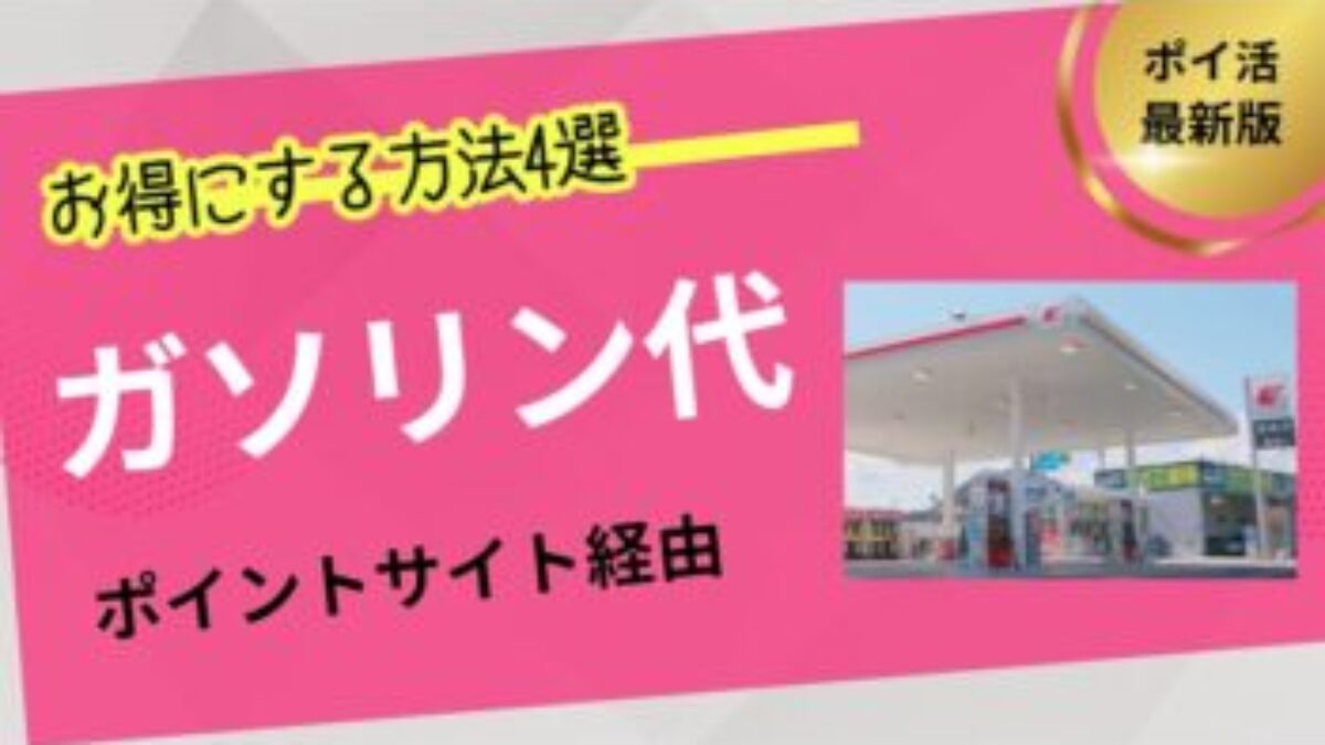 ガソリン代をポイ活・ポイントサイト等でお得にする方法4選 | クレジットカード、ポイントカード、共通ポイント、アプリ