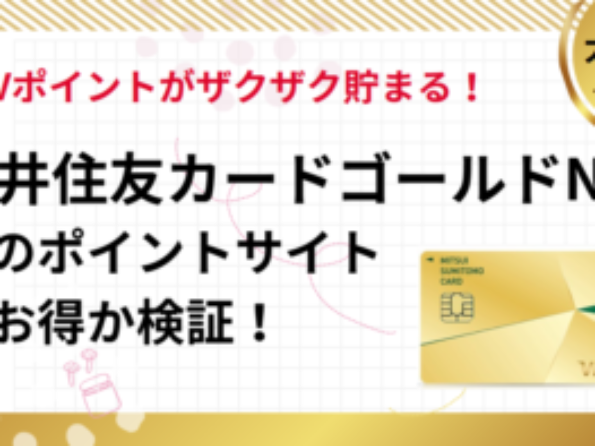 三井住友カードゴールド（NL）作成でポイ活！ポイントサイト比較【2026/2】 キャンペーン、過去最高、ポイント推移