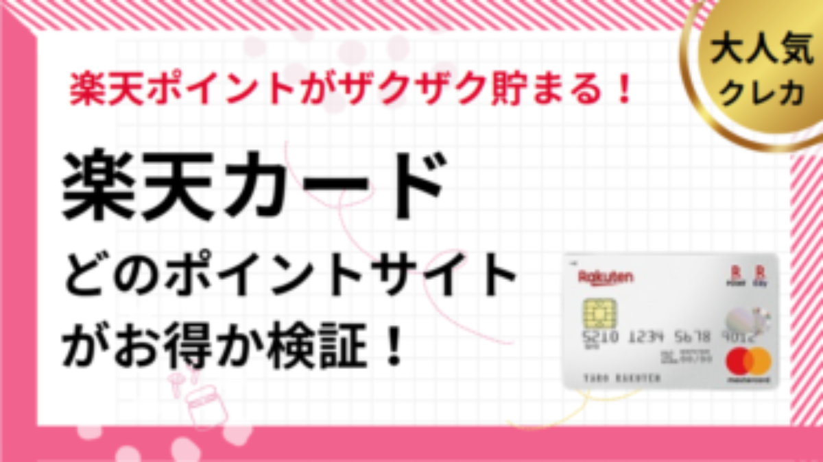 楽天カード作成でポイ活！ポイントサイト比較（2026/1） |過去最高は？2枚目は対象？二重取りとおすすめを比較、リボ