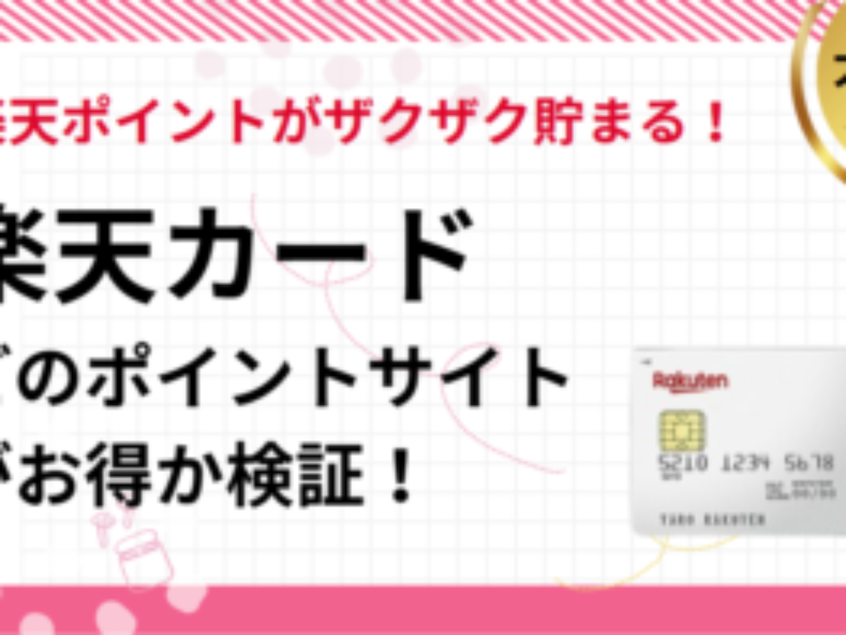 楽天カード作成でポイ活！ポイントサイト比較（2026/1） |過去最高は？2枚目は対象？二重取りとおすすめを比較、リボ