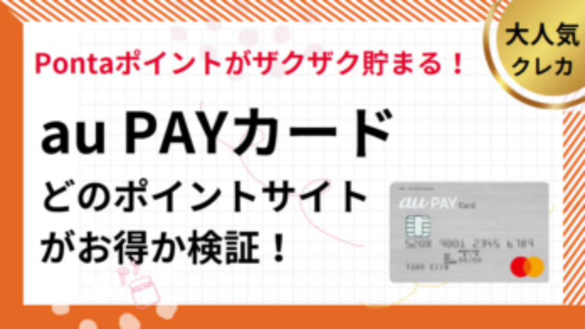 au PAY カード作成でポイ活！ポイントサイト比較（2026/1） | au経済圏、Pontaポイント、メリット