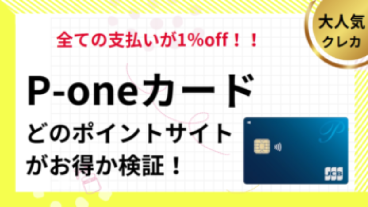 P-oneカード＜Standard＞作成でポイ活！ポイントサイト徹底比較（2026/1） | ポイ活、自動で1％OFF