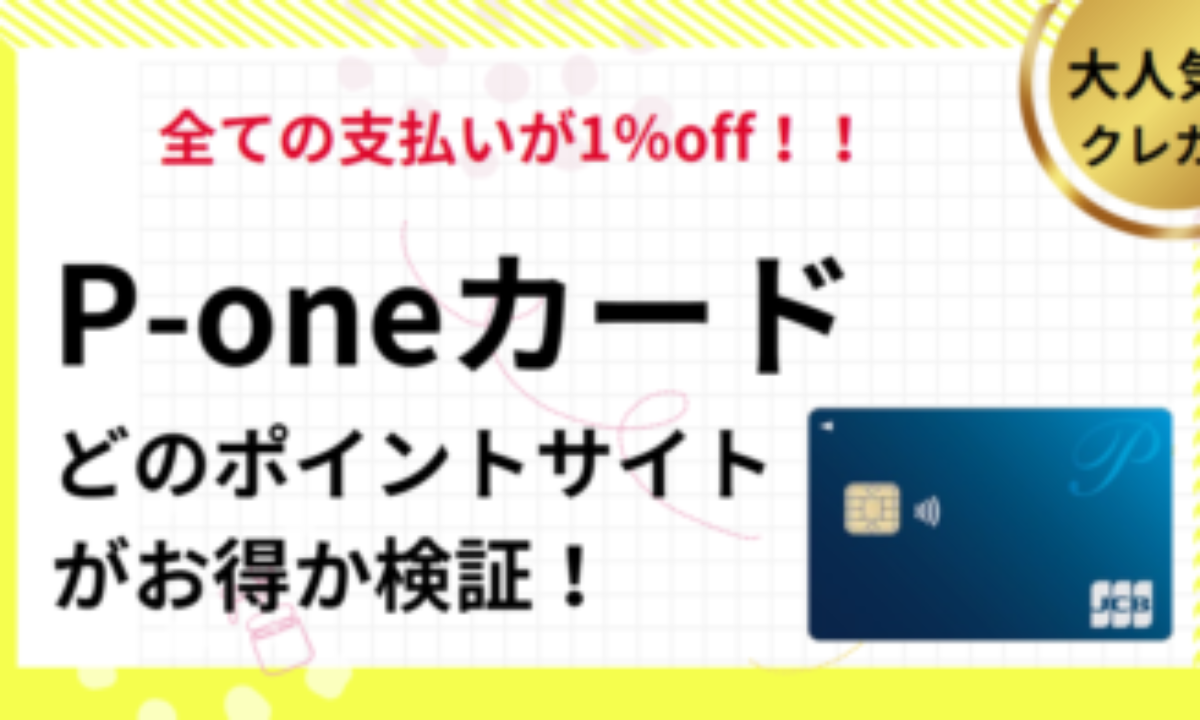 P-oneカード＜Standard＞作成でポイ活！ポイントサイト徹底比較（2026/1） | ポイ活、自動で1％OFF