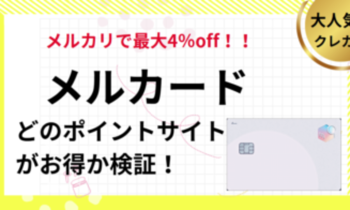 メルカード（mercard）作成でポイ活！ポイントサイト比較【2026/2】 | メルカリ節約、フリマアプリ、転売ヤー
