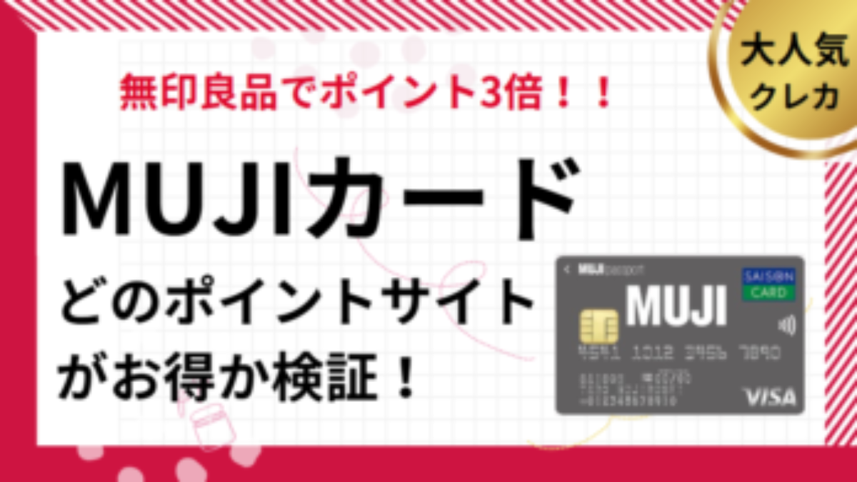 MUJI Card（MUJIカード）作成でポイ活！ポイントサイト比較【2026/1】 | 無印良品、ムジラー、クレカ