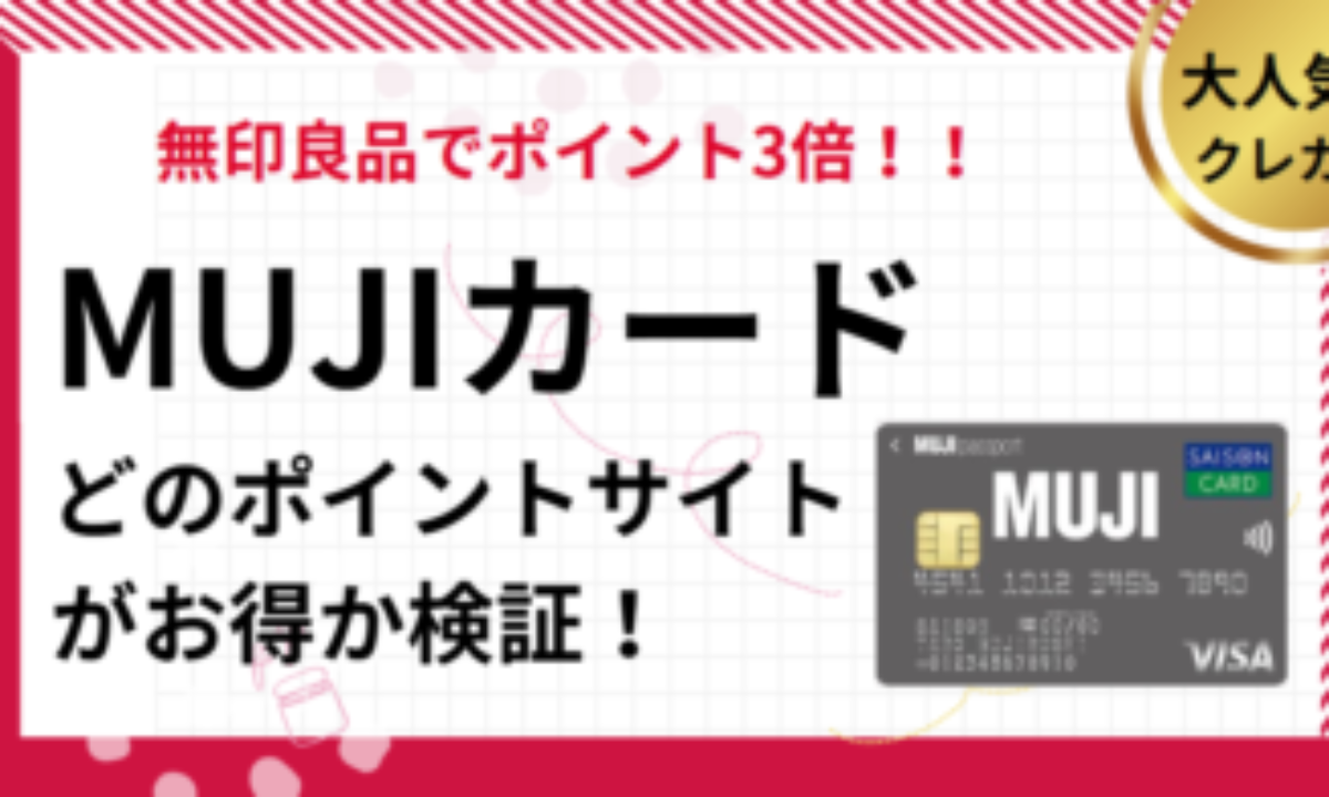 MUJI Card（MUJIカード）作成でポイ活！ポイントサイト比較【2026/1】 | 無印良品、ムジラー、クレカ