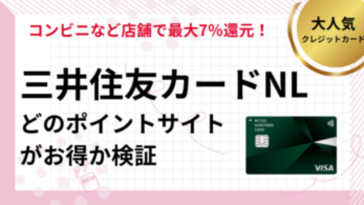 三井住友カード（NL）作成でポイ活！ポイントサイト比較【2026年2月】 | 使い方、Vポイント過去最高キャンペーン