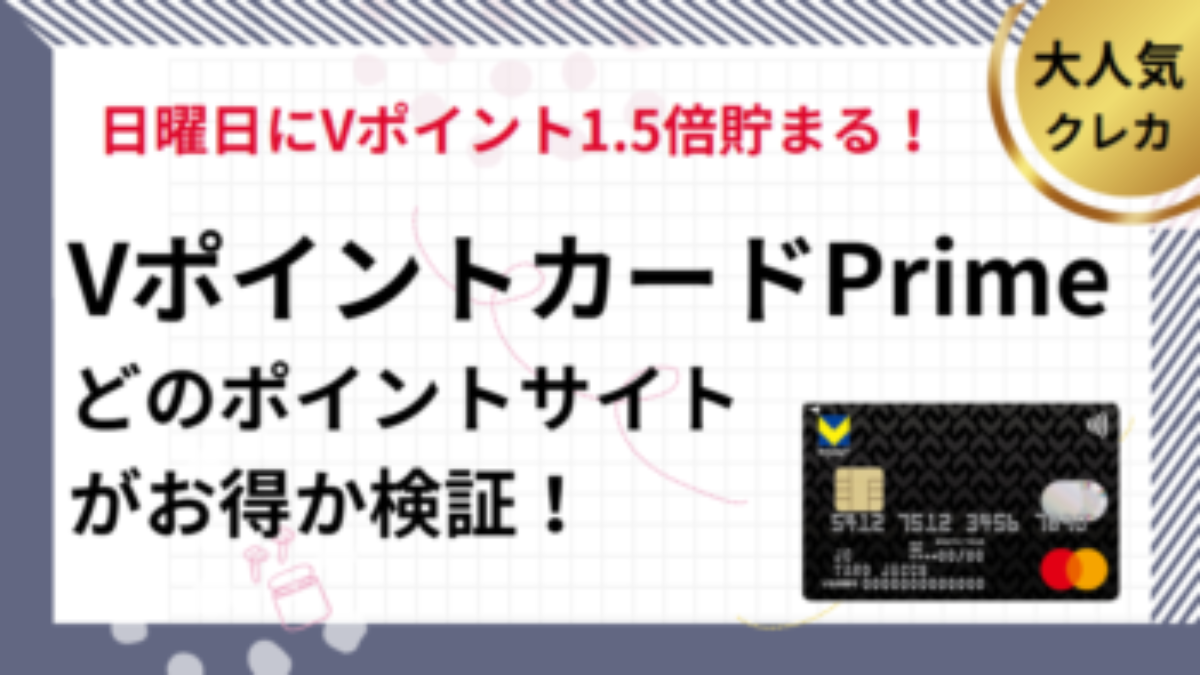 VポイントカードPrime作成でポイ活！ポイントサイト比較（終了） | ポイント交換でウエル活、日曜日がお得