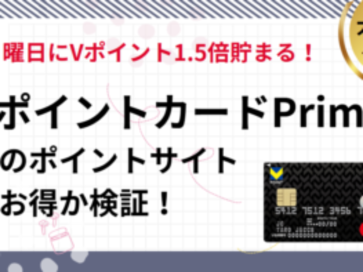 VポイントカードPrime作成でポイ活！ポイントサイト比較（終了） | ポイント交換でウエル活、日曜日がお得