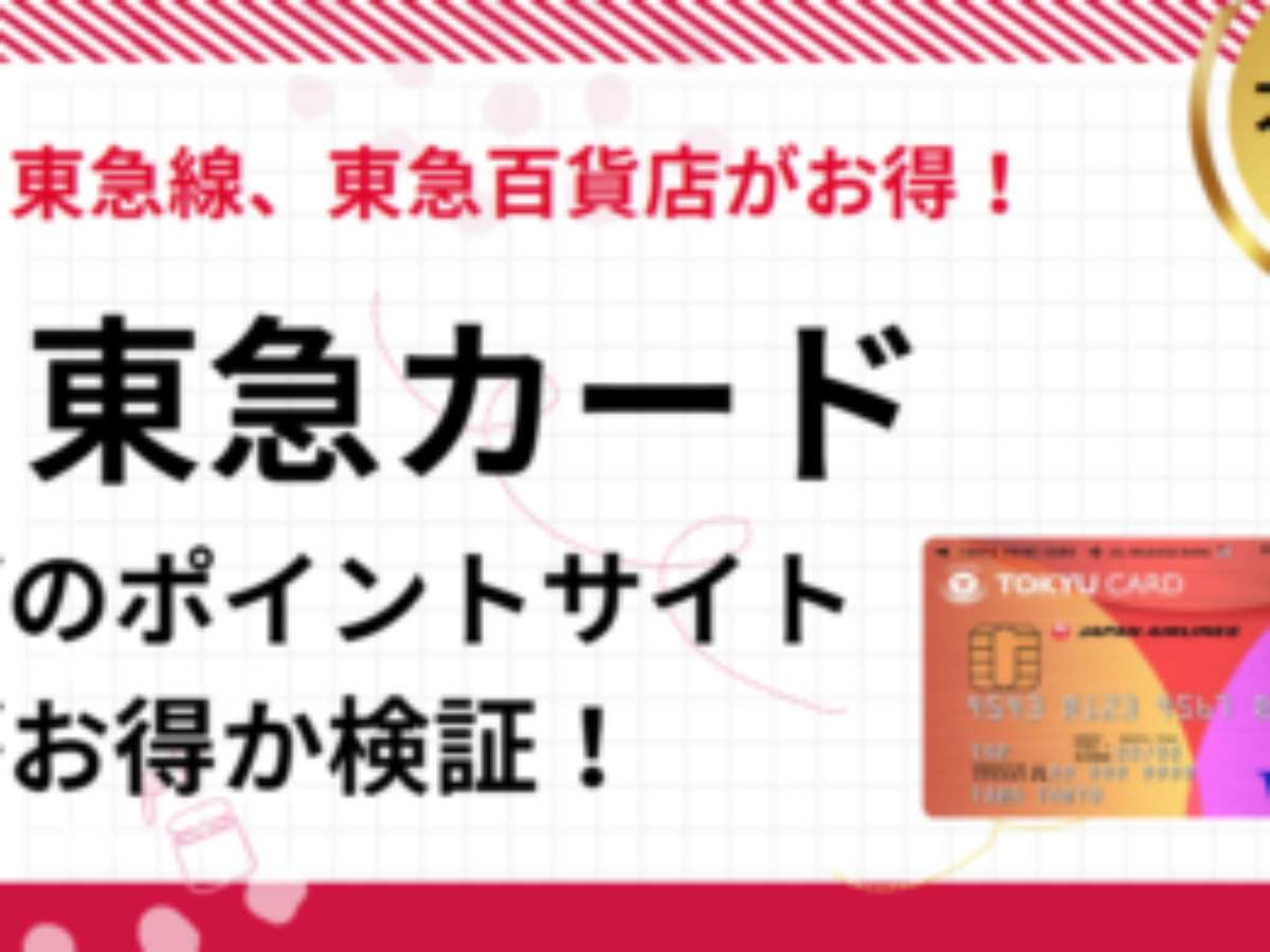 東急カード作成でポイ活！ポイントサイト比較（2026/1） |過去最高、年会費、キャンペーンコード、ana、モッピー