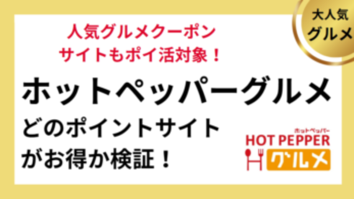 ホットペッパーグルメでポイ活！お得なポイントサイト比較【2026/1】 | 2回目も対象、モッピーポイント