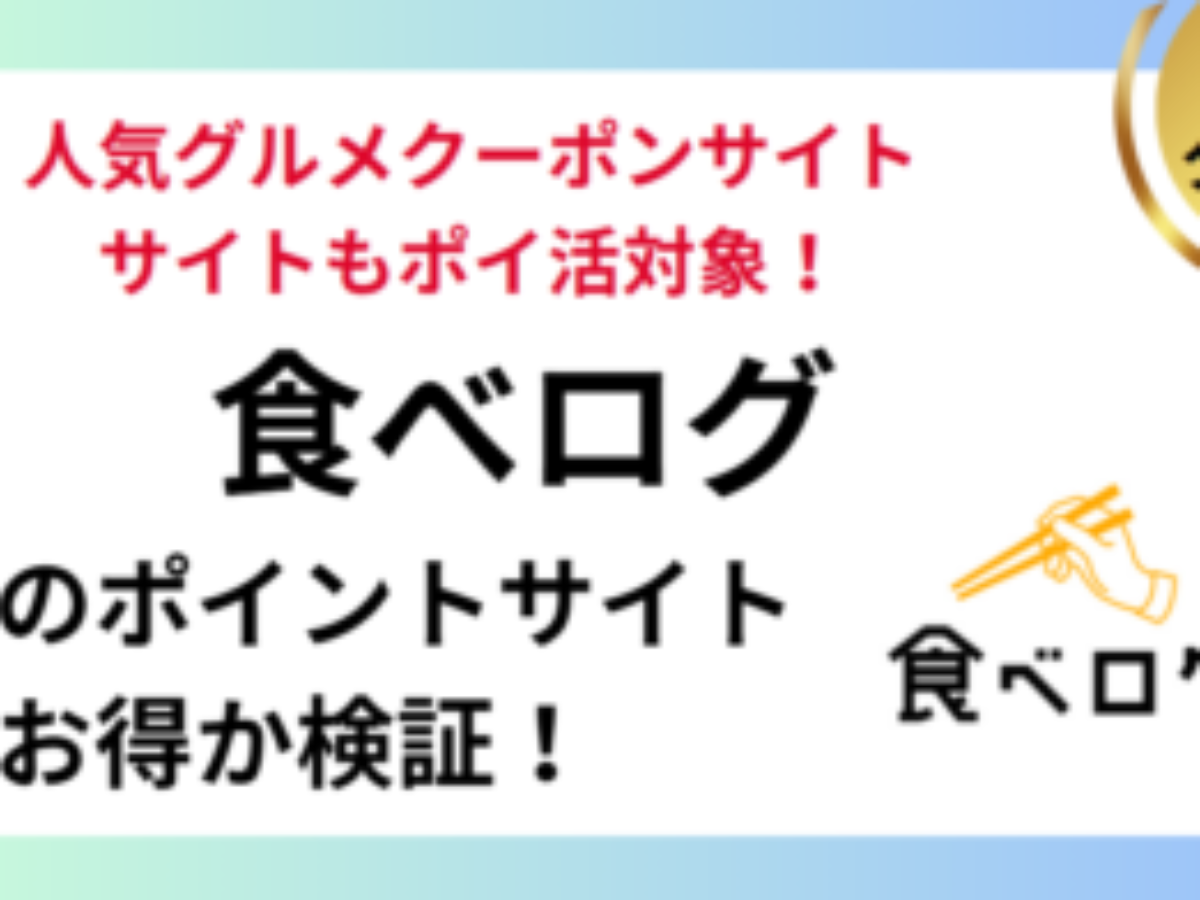 食べログでポイ活！お得なポイントサイト徹底比較【2026/1】 | グルメサイト・レストラン予約、Vポイント経済圏