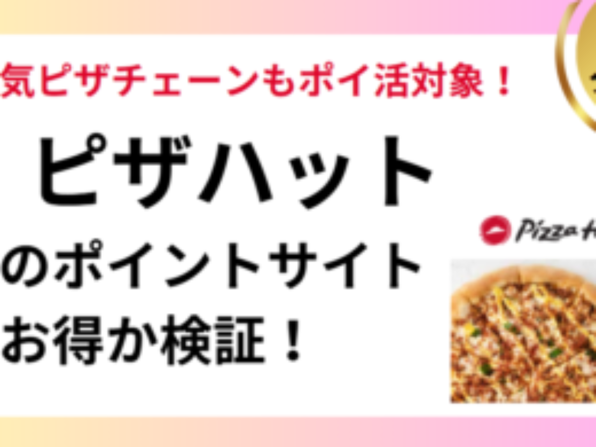 ピザハット利用でポイ活！お得なポイントサイト比較（2026/1） | 過去最高、アプリ経由は対象外、クーポン、貯まる