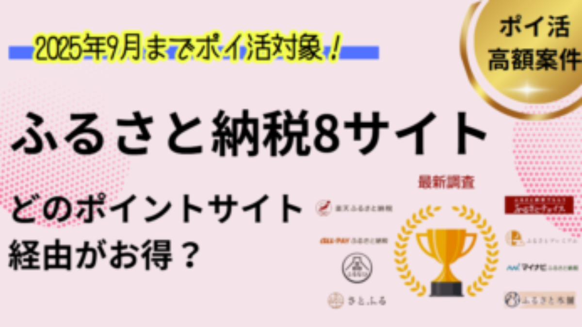 ふるさと納税サイト8社でポイ活！お得なポイントサイト比較【2026/1】 | 過去最高ポイント比較、禁止？おすすめ経由