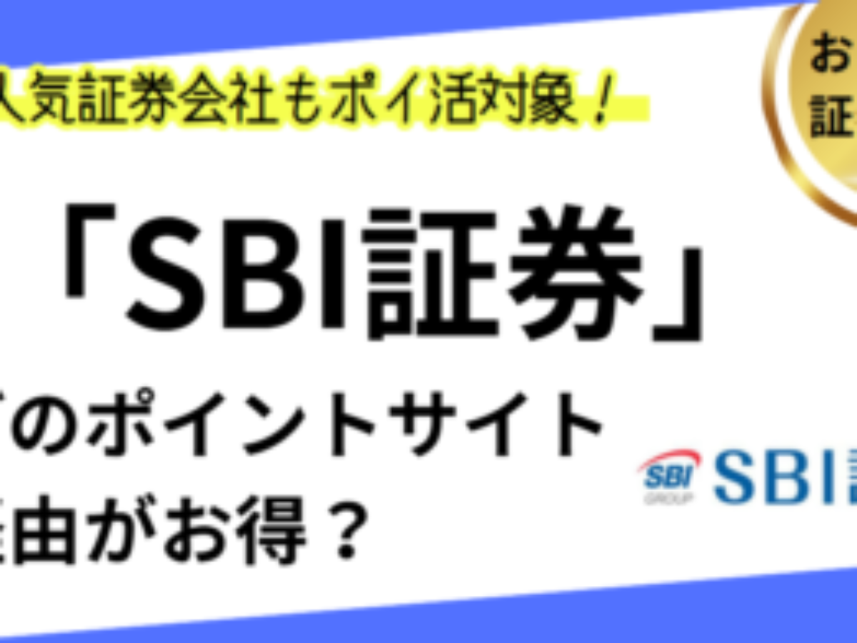 SBI証券の口座開設でポイ活！お得なポイントサイト比較（2026/1） | 過去最高と推移、ハピタス経由のやり方、投資